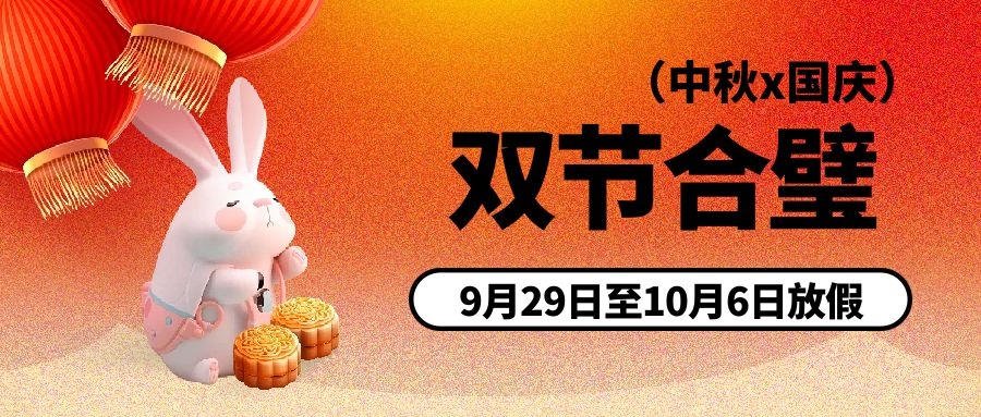 中秋、國慶節(jié)放假通知