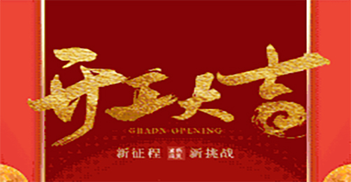 奧茵紳祝您開工大吉！